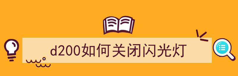 如何关闭手机闪光灯（掌握简便方法，有效延长手机电池寿命）