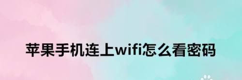 如何通过苹果共享WiFi密码轻松连接网络（快速实现苹果设备间的WiFi密码共享）