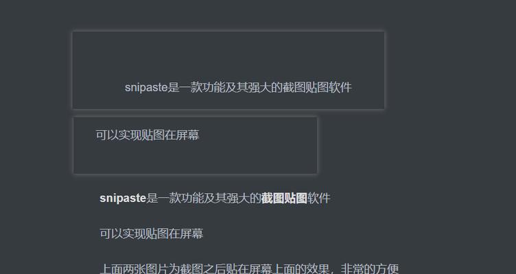 全面了解Snipaste（探索Snipaste的强大功能和使用技巧）