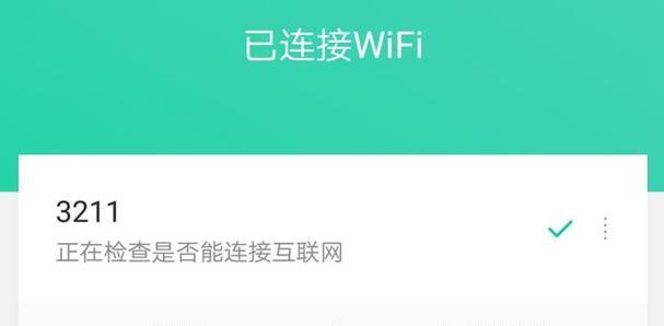 如何查看已连接WiFi密码（简单教你快速找到手机已连接WiFi密码）