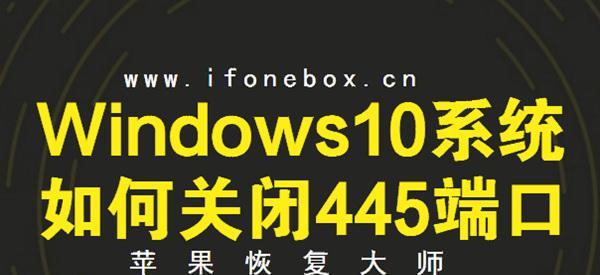 445端口（揭开445端口的黑暗面，保护你的Windows系统）