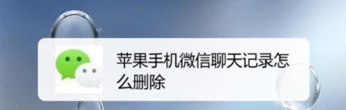 如何恢复和查看被删除的微信聊天记录？（掌握简便有效的方法，查看并找回被删除的微信聊天记录）