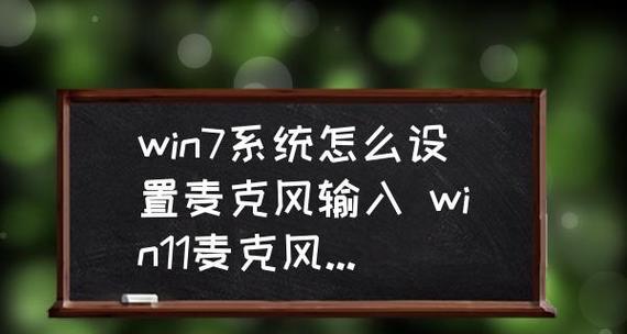 Win11麦克风权限问题揭秘（解锁Win11麦克风权限的方法与技巧）