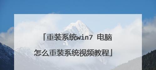 使用启动盘重装系统的详细教程（一步步教你如何使用启动盘重装电脑系统）