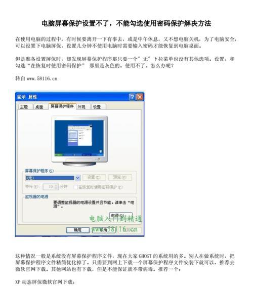取消电脑屏幕保护的方法（简单易行的取消电脑屏幕保护的步骤及注意事项）