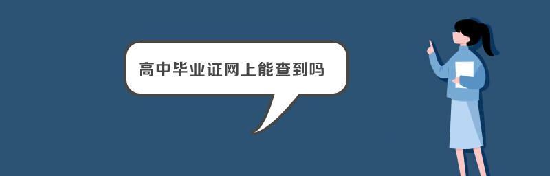 如何查询个人学历档案？（掌握这些方法，轻松找到自己的学历档案）