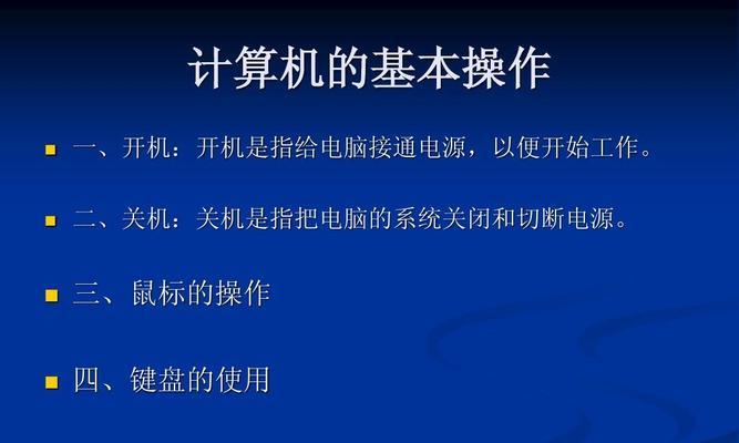 如何使用电脑键盘进行关机和启动（简便高效的操作方法，提升电脑使用体验）