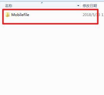 探索移动文件夹的功能与用途（了解MobileFile文件夹的特点和优势）