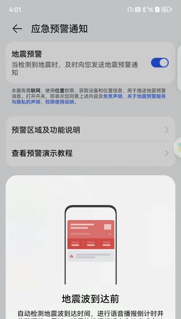 华为手机地震预警
