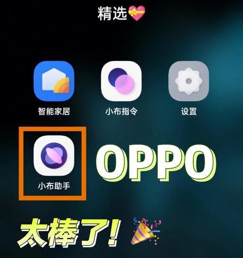 使用OPPO语音唤醒小布的方法（让你的OPPO手机实现智能语音助手功能）