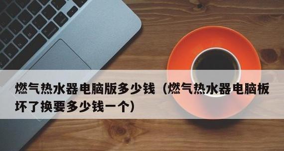 如何选择最适合的热水器（比较不同类型热水器的优缺点，为你提供最佳选择）