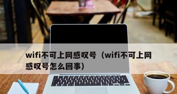 解决无法连接WiFi的问题的方法（如何解决WiFi连接上有感叹号无法上网的问题）