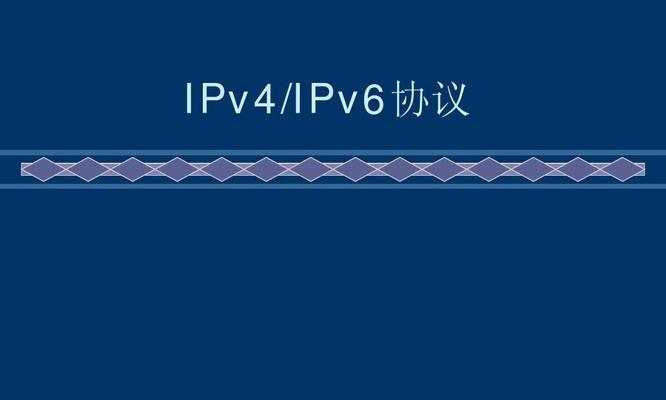 如何解决在IPv4连接正常而IPv6未连接的问题？（IPv6连接问题解决方案及步骤）