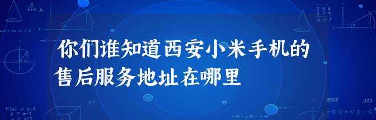 小米售后服务维修电话全解析（一键呼叫小米专业维修团队，解决您的手机问题）