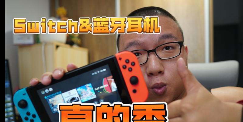 Switch与蓝牙耳机的完美连接（解锁全新游戏体验，Switch成为无线音频的首选）