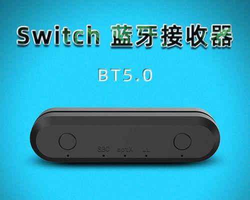 Switch与蓝牙耳机的完美连接（解锁全新游戏体验，Switch成为无线音频的首选）