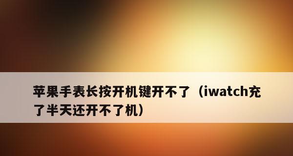 苹果手表的开机方式及操作指南（了解苹果手表的开机方法，轻松掌握操作技巧）