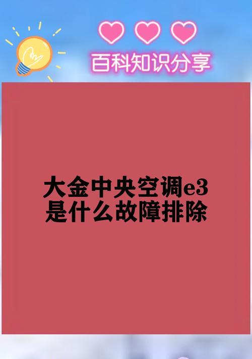 解决空调显示E3错误的方法（应对空调显示E3错误的有效措施及技巧）