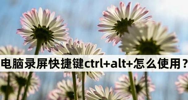 电脑屏幕缩小快捷键Ctrl加什么？（探索Ctrl键与缩小屏幕的奇妙关联）