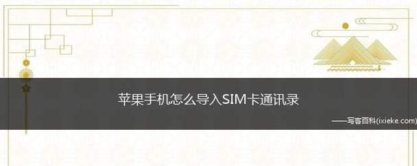 苹果手机号码如何导入SIM卡？（一步步教你导入苹果手机号码到SIM卡上）