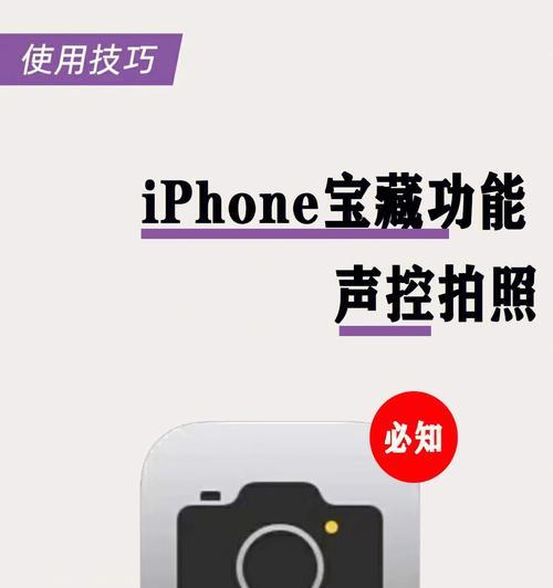 如何打开iPhone连拍功能（通过简单设置实现连续拍摄）