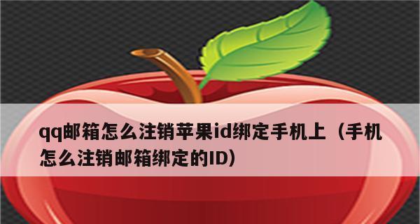 苹果账号如何注销ID的详细步骤（完整指南教你如何注销苹果账号，并保护个人隐私）