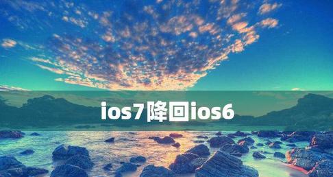 如何将iOS系统降级为旧版本（实用教程帮助您回退到喜欢的iOS版本）