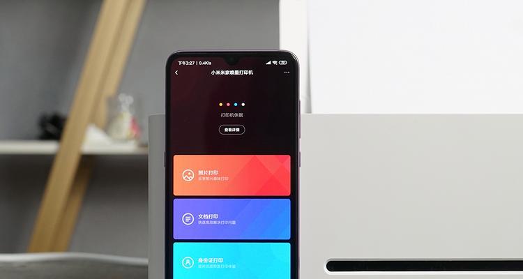 小米米家喷墨打印机手机连接方法详解（小米米家喷墨打印机与手机连接的步骤和注意事项）