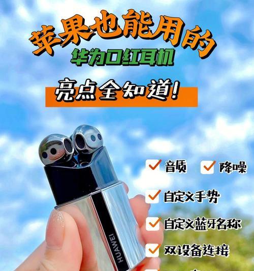 苹果如何连接华为蓝牙耳机（解决苹果与华为蓝牙耳机的连接问题，带来更好的音乐体验）