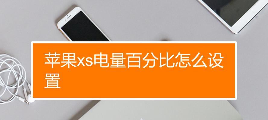 如何调整苹果手机电量百分比（掌握简单设置，轻松了解电量消耗情况）