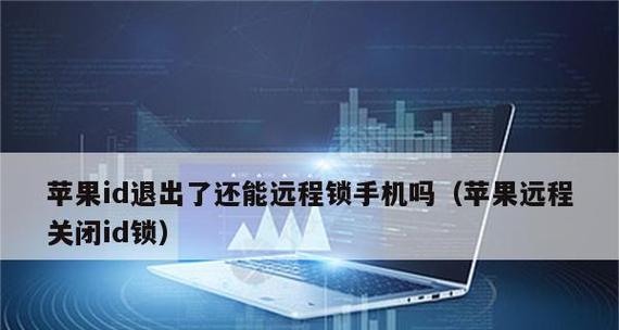 苹果手机退出ID的解决方法（解决苹果手机无法退出ID的常见问题）