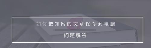 免费论文资源大揭秘——知网如何免费阅读论文？（掌握一招，畅读知网海量免费论文）