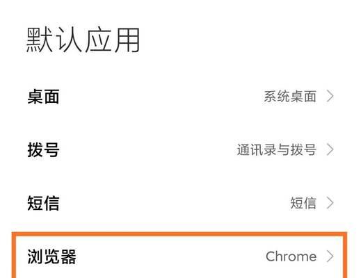 小米手机设置默认浏览器方法与注意事项（一键设置浏览器为小米手机默认，提升浏览体验）