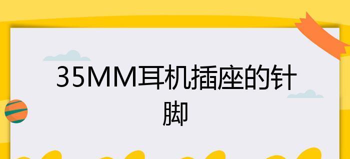 35mm耳机接口为什么要被砍掉？（探讨35mm耳机接口的未来发展方向）