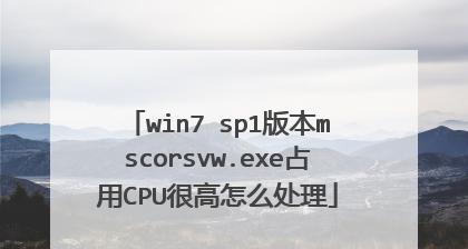 解决svchost.exe内存占用过高的方法（快速优化内存管理，降低svchost.exe内存消耗）