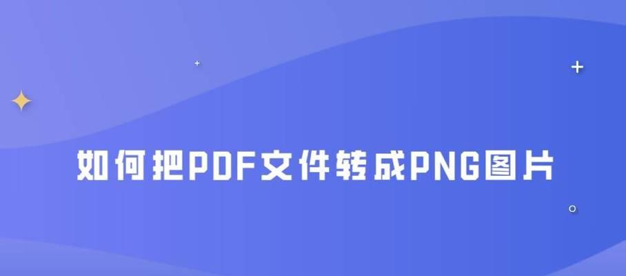 使用方法（以网页转PDF格式为主题，教你如何快速实现转换）