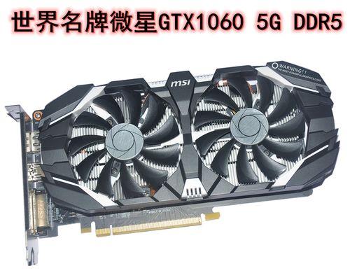 GTX1060显卡（探索GTX1060显卡的性能和功能，满足你对游戏的需求）