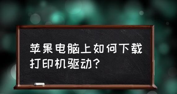 苹果电脑如何连接打印机（简单教程让你轻松连接打印机）