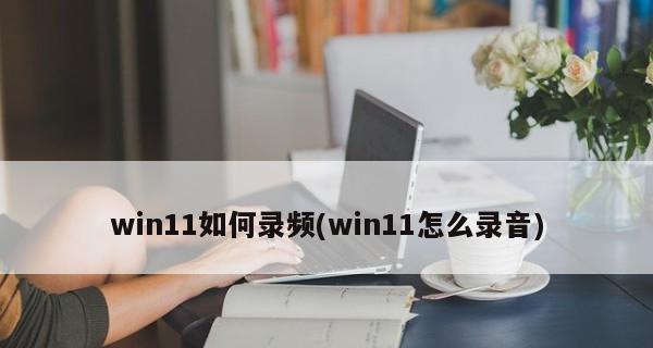 Win11截图快捷键大全（Win11系统中各种截图方式一览）