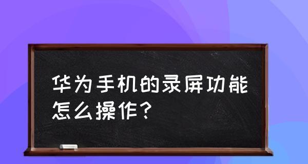 华为平板录屏功能全面解析（了解华为平板如何实现高效录屏的方法与技巧）