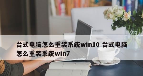 华硕笔记本电脑系统重装教程（详细步骤帮助你轻松重装华硕笔记本电脑系统）