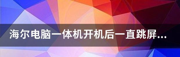 屏幕跳屏问题的解决办法（有效解决屏幕跳屏的技巧与方法）