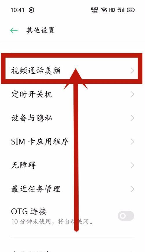 微信视频通话开启美颜教程（如何在微信视频通话中轻松开启美颜功能）