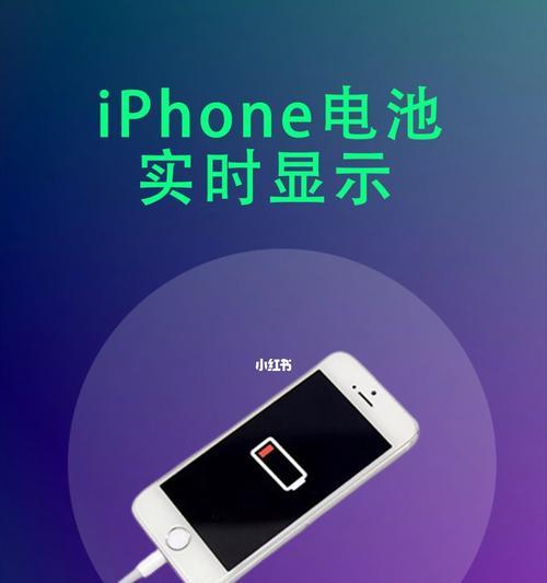 探索iPhone电池百分比显示方法（优化用户体验的关键步骤）