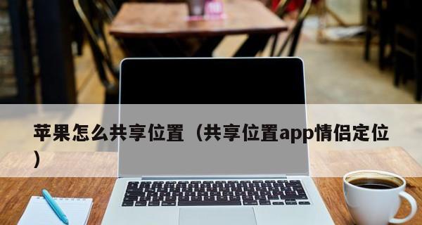 如何在iPhone手机上取消家人共享服务（简单教程帮助您取消iPhone手机的家人共享服务）