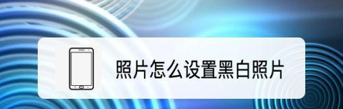 如何恢复手机界面的黑白颜色？（简单方法让手机恢复鲜艳色彩）