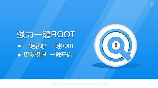 一键root大师教你轻松获取root权限的技巧（掌握root技术，解锁你的Android设备潜力）