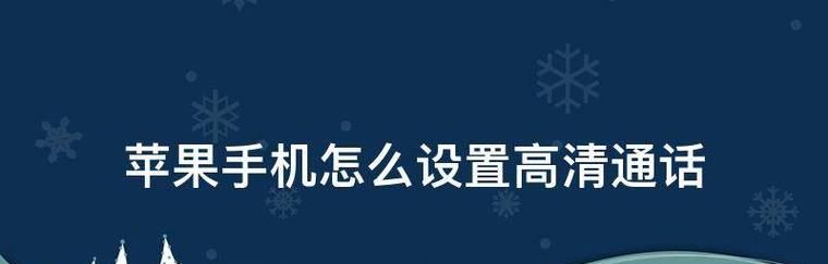 魅族手机volte高清通话设置教程（一键开启volte，让通话更加清晰可信）