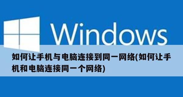 手机与电脑共享资源的方法（实现便捷的手机电脑互联）