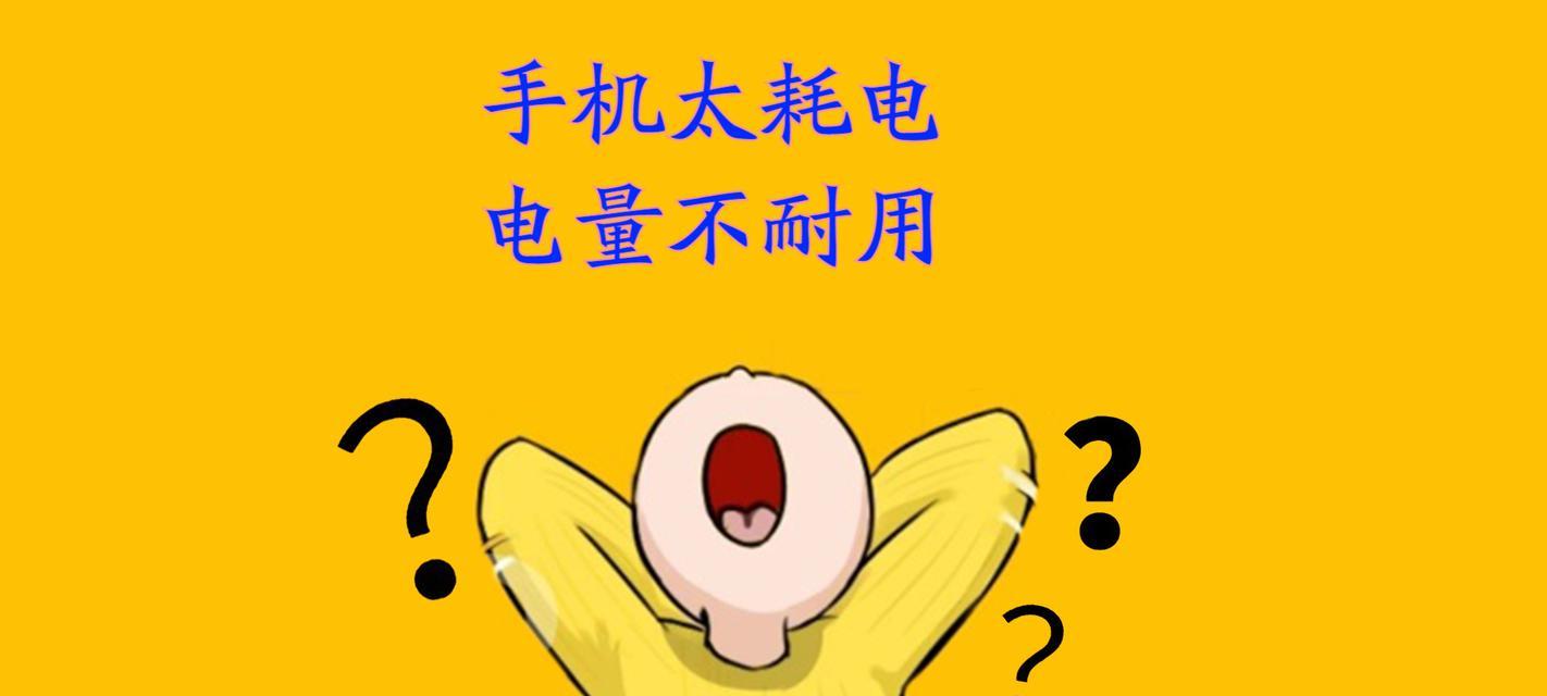 手机耗电太快？掌握这些省电小技巧让电量更持久！（手机省电攻略大公开，助你轻松应对电量不足困扰！）